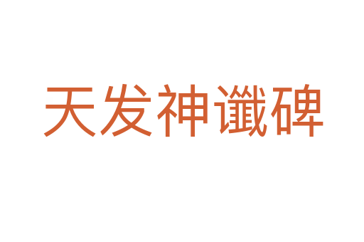 天发神谶碑