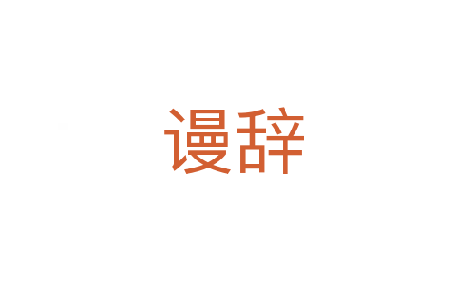 谩辞