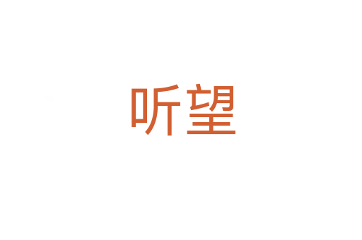 听望