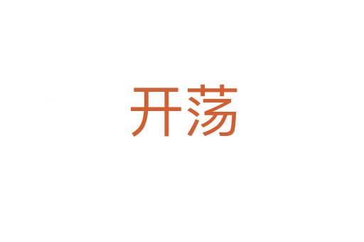 开荡