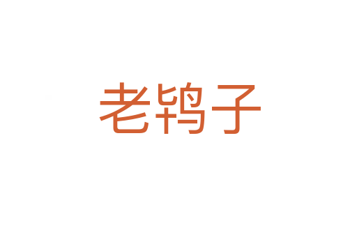老鸨子
