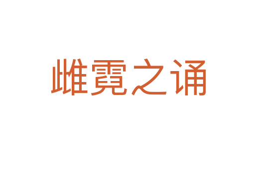雌霓之诵