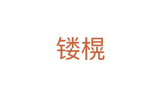 镂榥