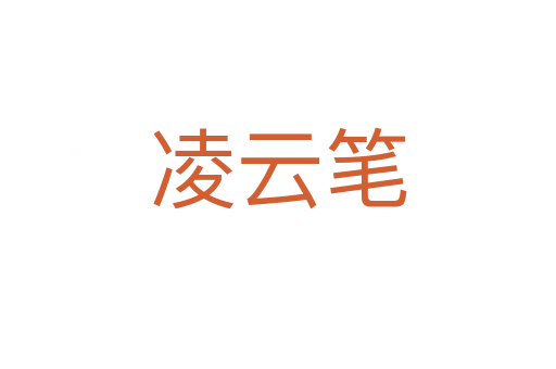 凌云笔