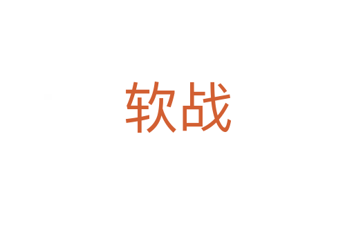 软战