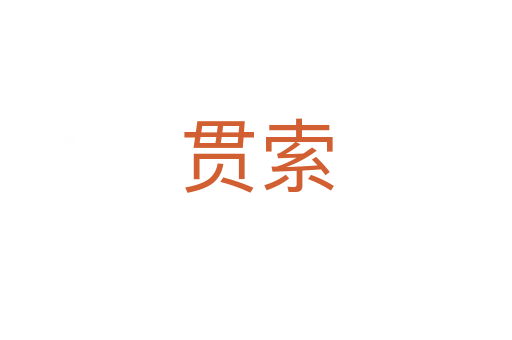 贯索