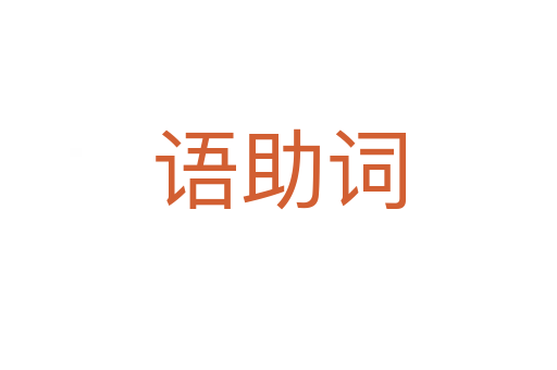 语助词