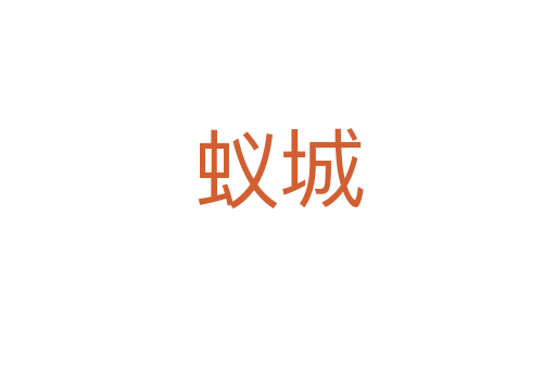 蚁城