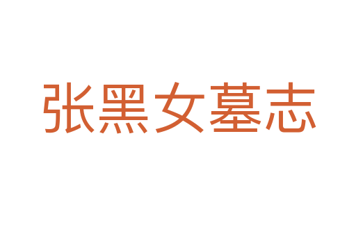 张黑女墓志
