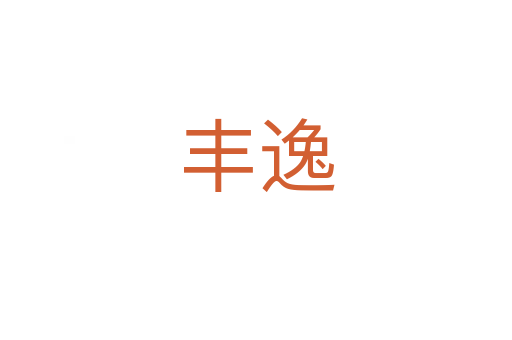 丰逸