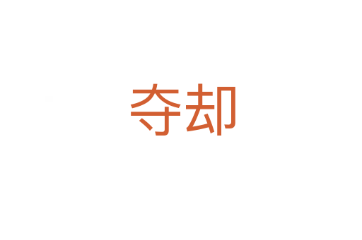 夺却