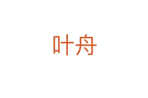 叶舟