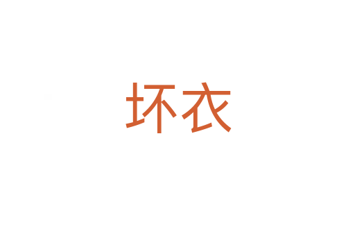 坏衣