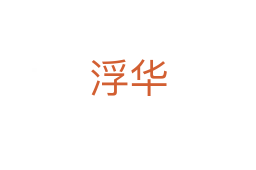 浮华