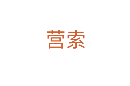 营索