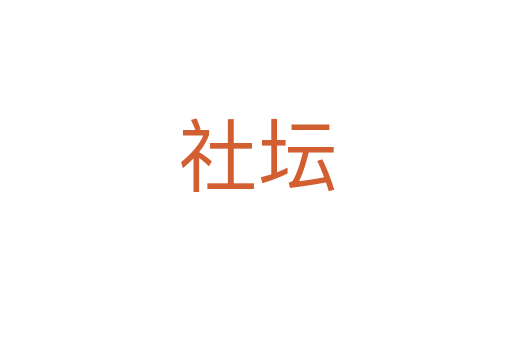 社坛