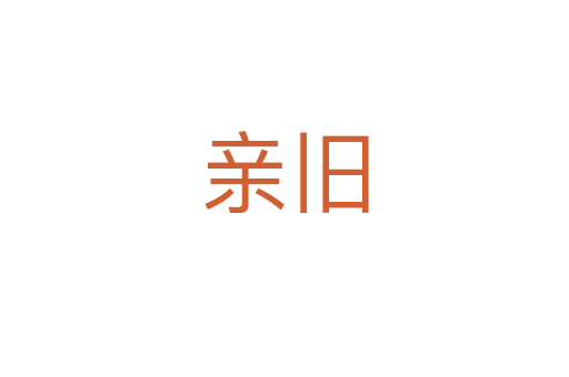 亲旧