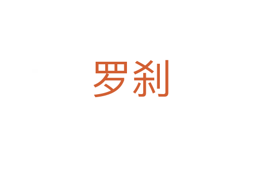 罗刹