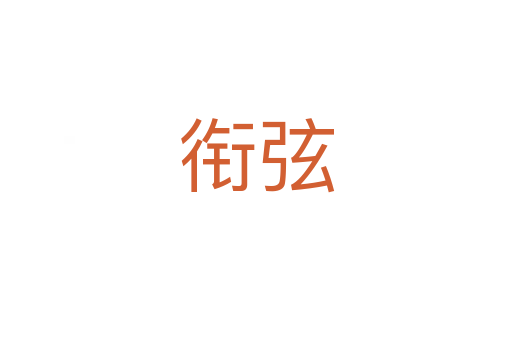 衔弦