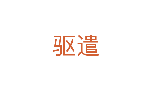 驱遣
