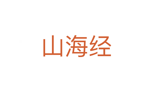 山海经