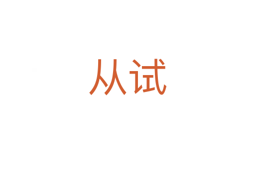 从试