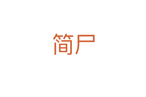 简尸