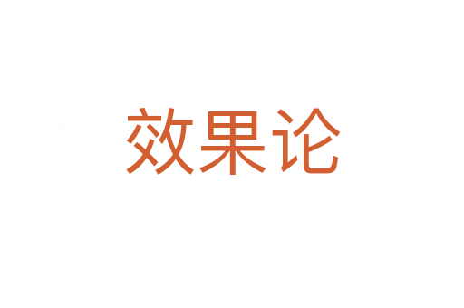 效果论