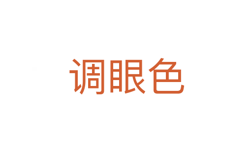 调眼色