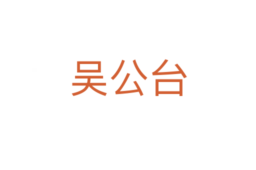吴公台