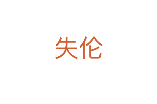 失伦