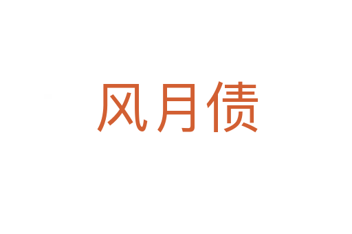 风月债