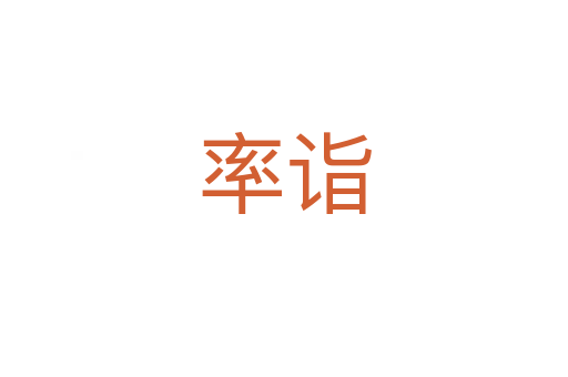 率诣