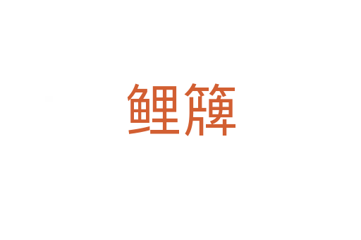 鲤簰