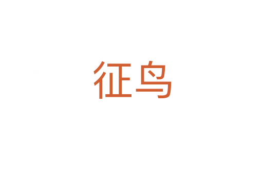 征鸟