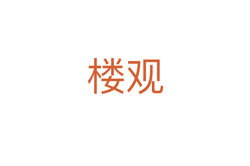 楼观