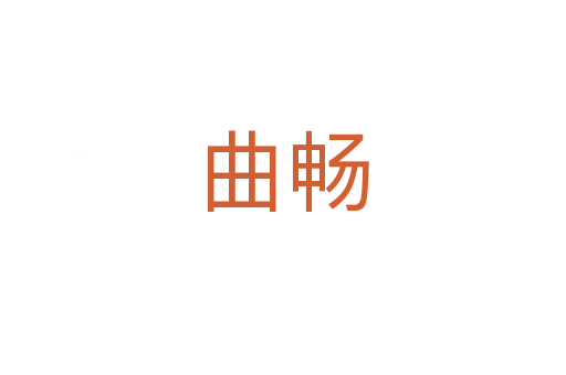 曲畅