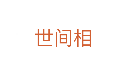 世间相
