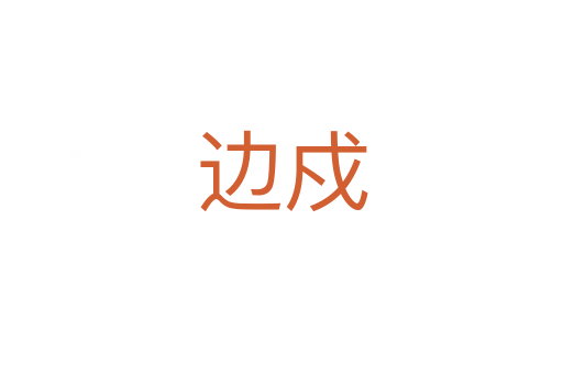边戍