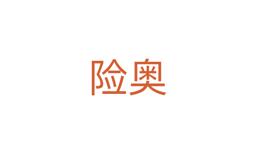 险奥