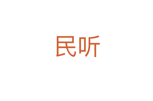 民听