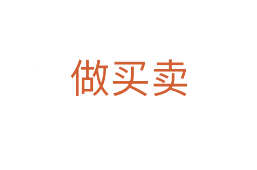 做买卖