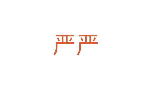 严严