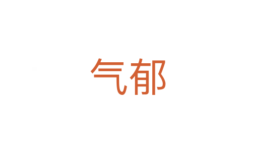 气郁