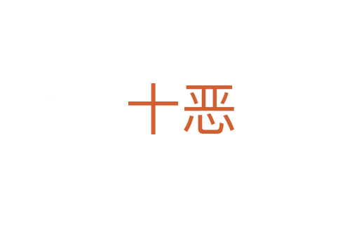 十恶