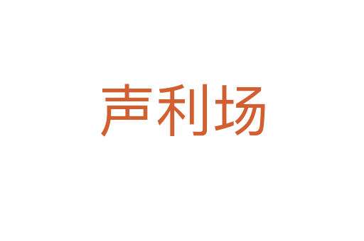 声利场