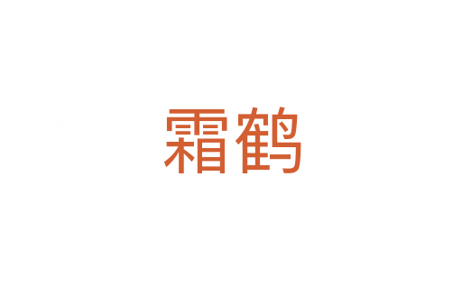 霜鹤