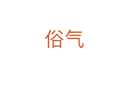 俗气