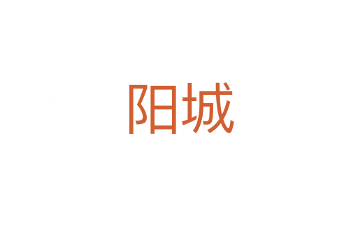 阳城