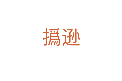 撝逊